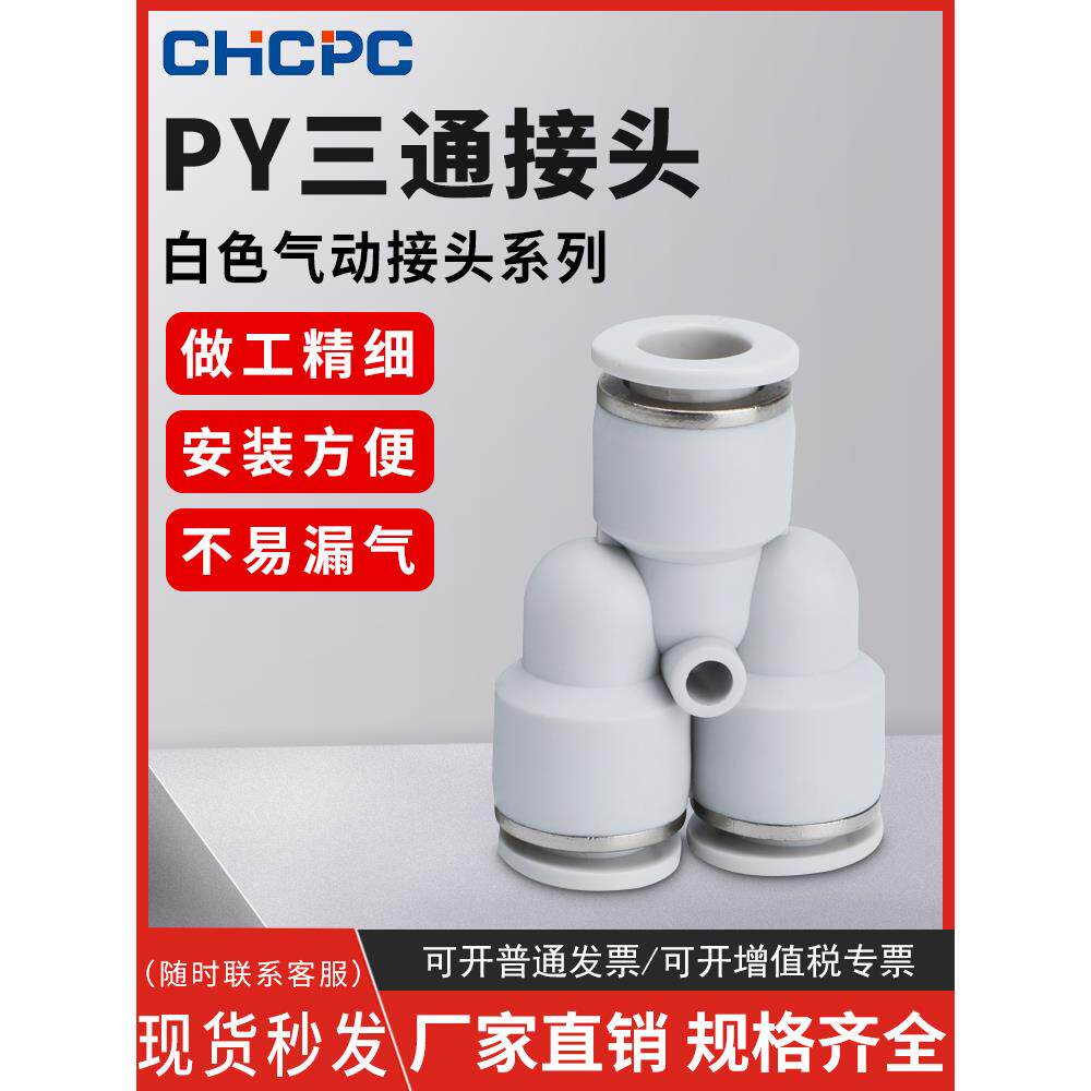 白色PY-4插PY-6快速PY-8气管PY-10接头PY-12塑料Y型三通PY-14/16