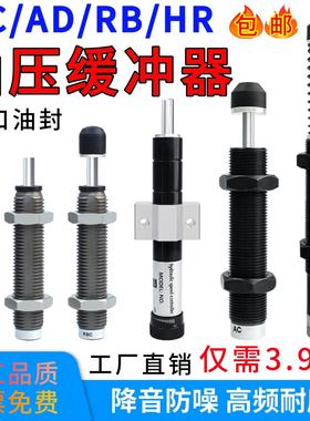 阻尼器 AC0806 ACA1007 AD1416液压油压缓冲器AD/RB/RBC/HR机械手