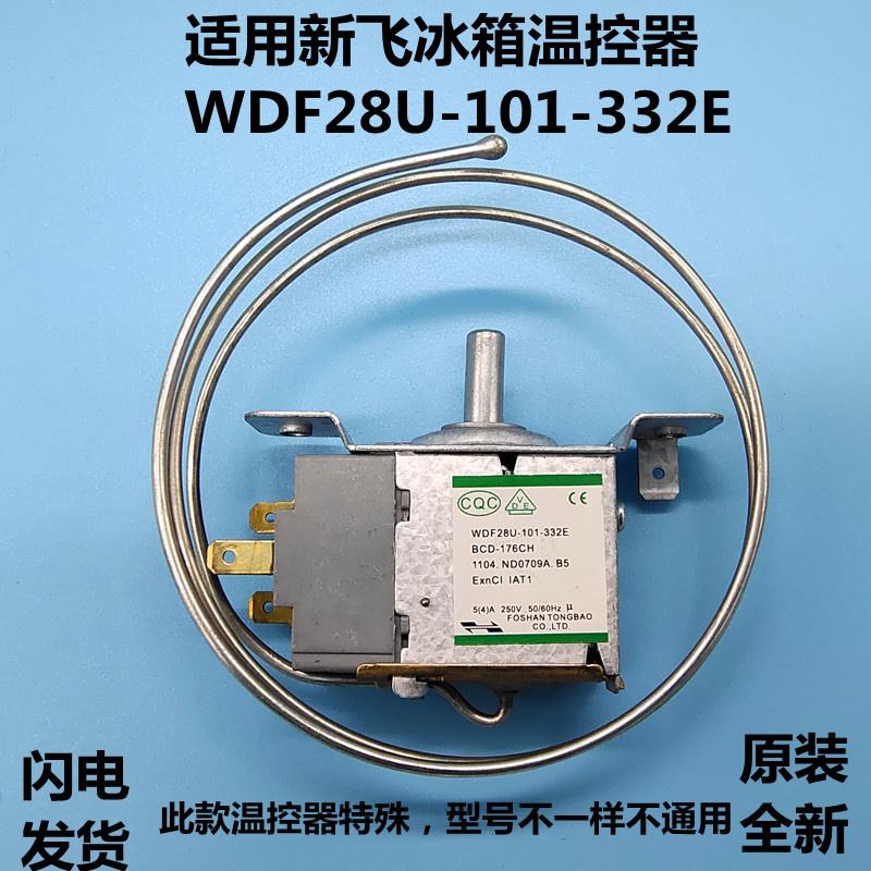 新飞冰箱温控器WDF28U-101-332E/WDF28F-EX 冰箱配件机械开关