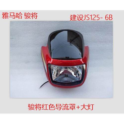 适用于 于建设YAMAHA机车配件 建设JS125-6B 骏将 骏风头罩 导流