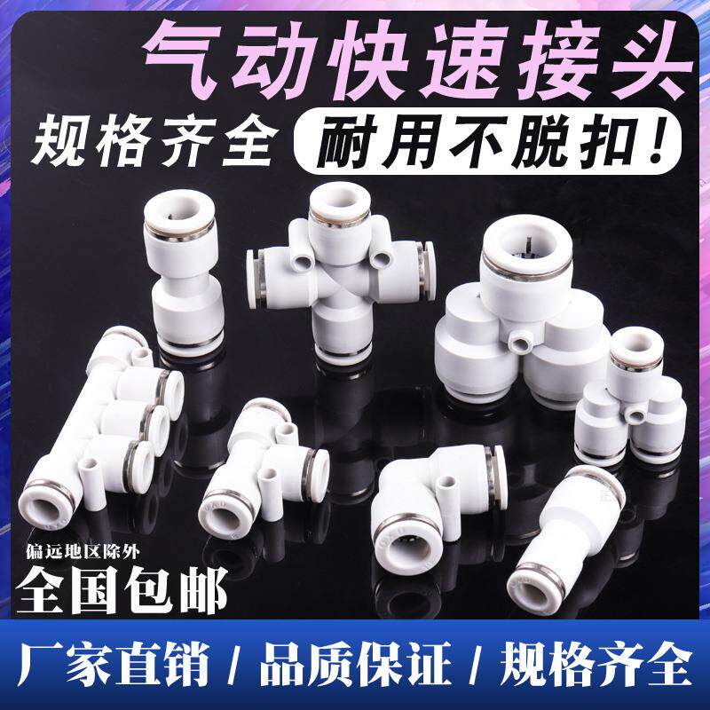 白色PU直通PG PEG PW变径PE气动快速PY四通接头三通气管快插46810