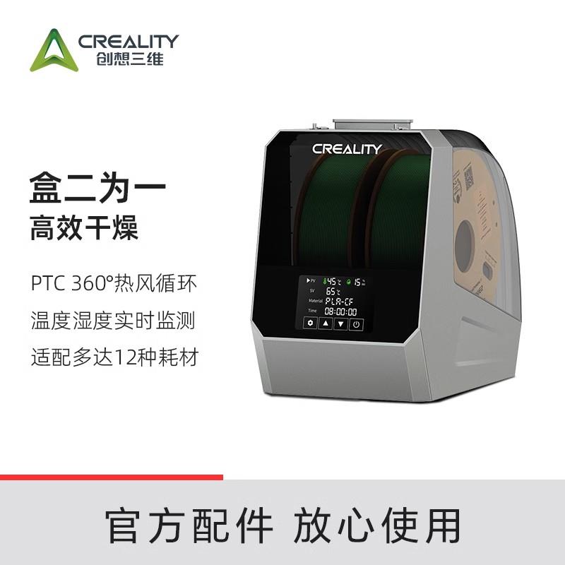CREALITY创想三维3d打印耗材干燥箱太空盔3d耗材烘干 干机防潮干 干燥盒