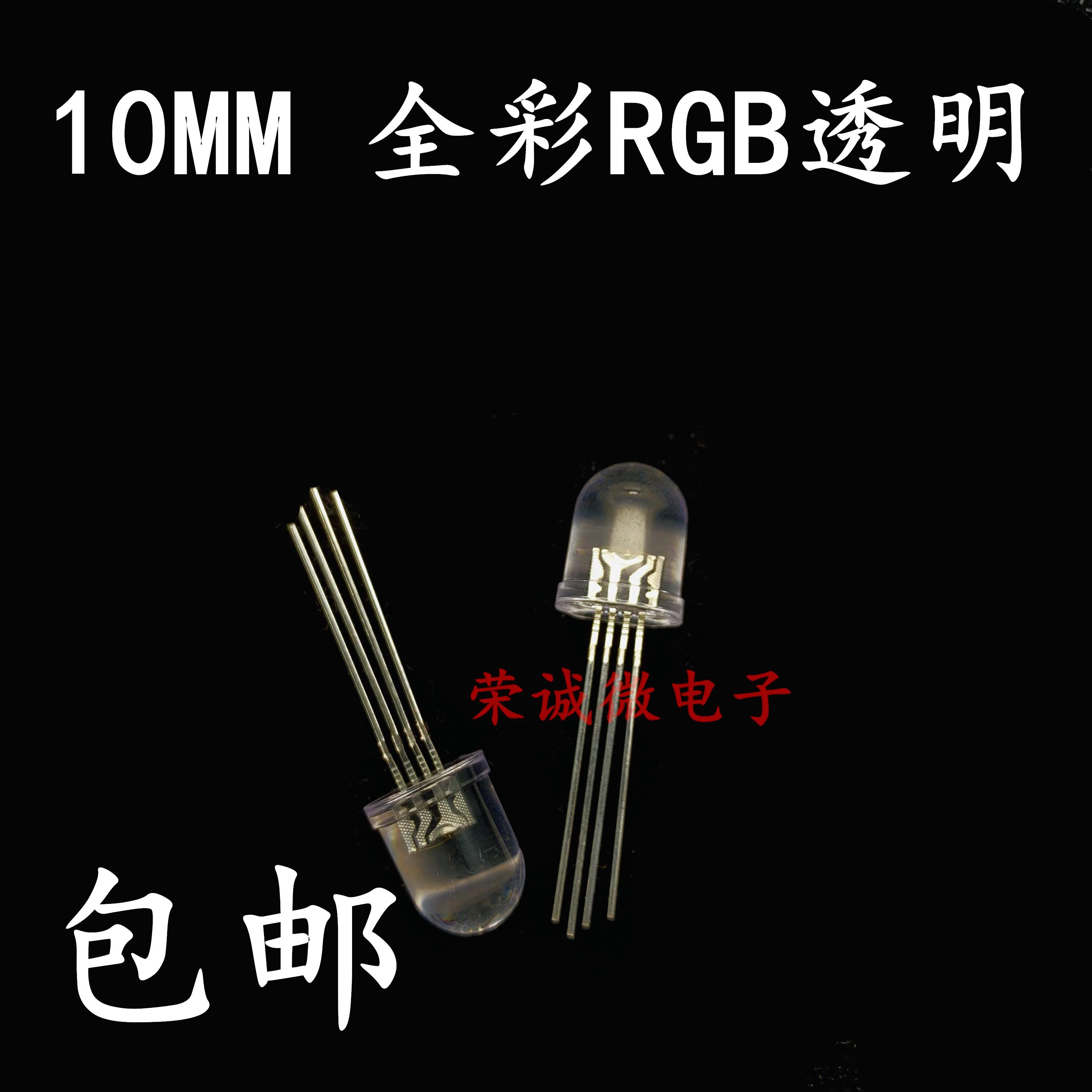 10MM全彩RGB灯珠 透明雾状F10七彩共阴共阳灯 高亮 LED发光二极管