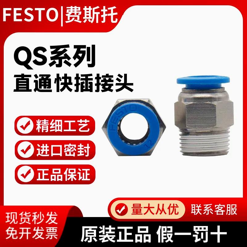 原装FESTO费斯托接头直通外螺纹快插快速接头QS-1/8-1/4-6-8 现货