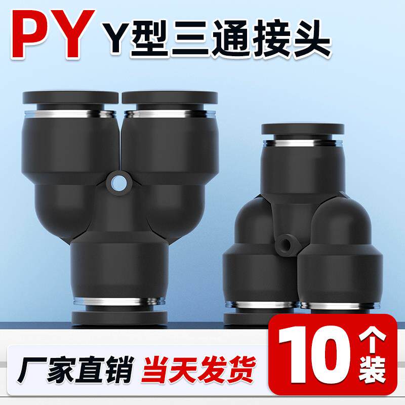 黑色气动气管Y型三通塑料快速快插接头PY4/PY6/PY8/PY10/PY12/16