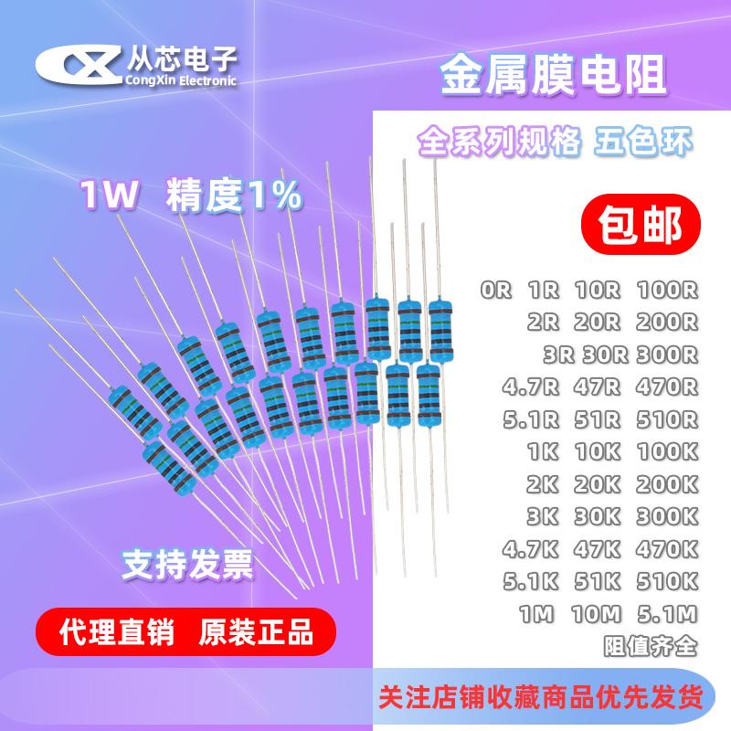 1W金属膜电阻1% 1M2R3K4.7R5.1K6.8R82R10R20R30R100欧姆150R100K