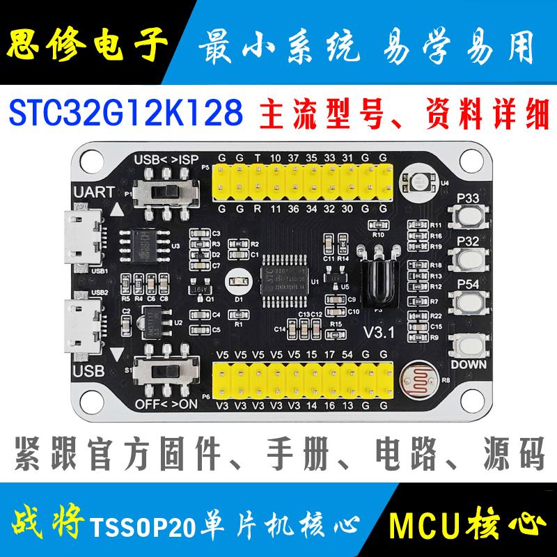 STC32G12K128小系统板 TSSOP20核心板 STC32单片机开发板 模块