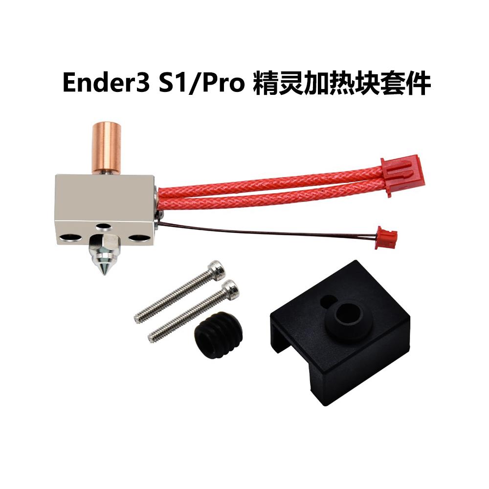 3D打印机配件Ender3S1/Pro精灵喷头热端加热块套件升级耐高温镀铜