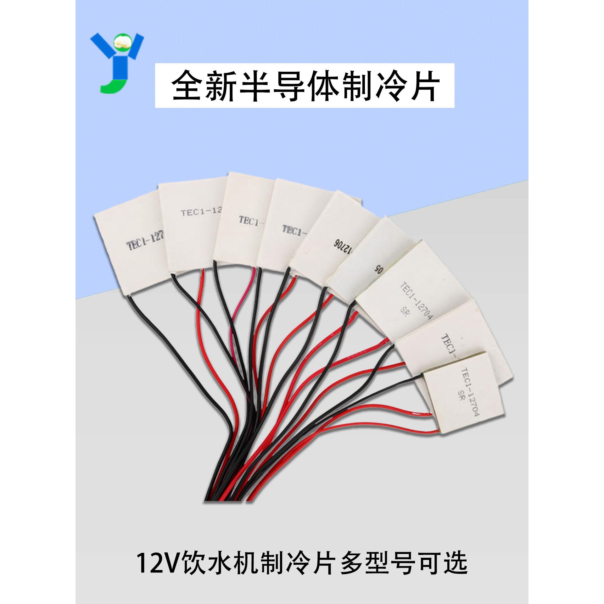 全新半导体制冷片TEC1-12706 12703 12705 12708 12710饮水机制冷