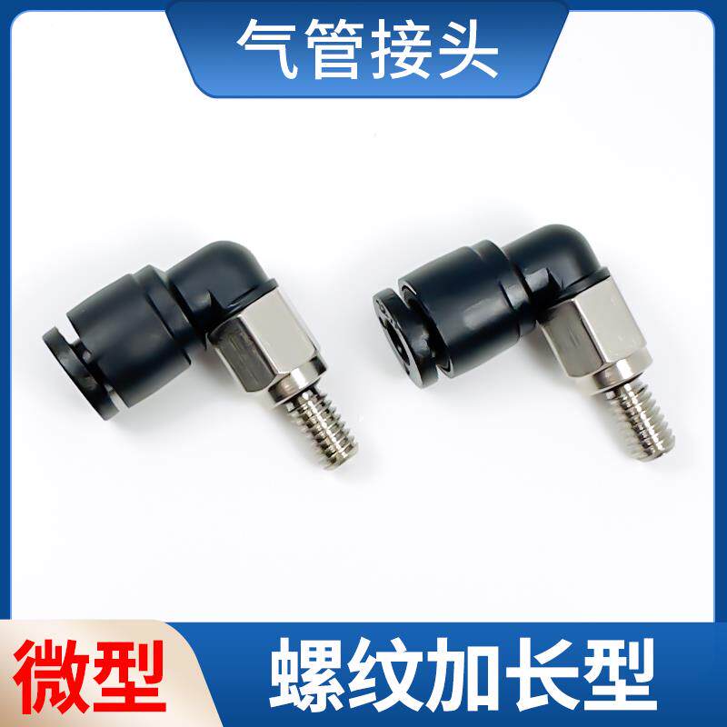 微型气管接头螺纹加长7MM PL4-M4 PL4-M5 M6 气动快插 螺纹可定制
