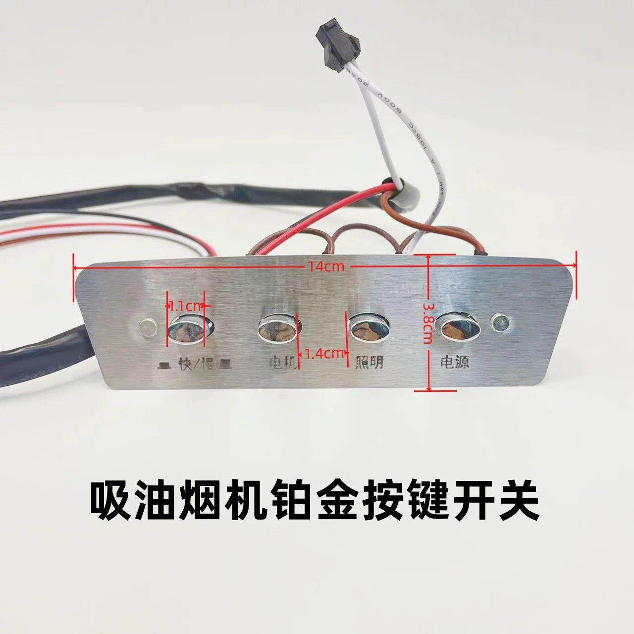 吸油烟机老款铂金按键开关/原厂通用款