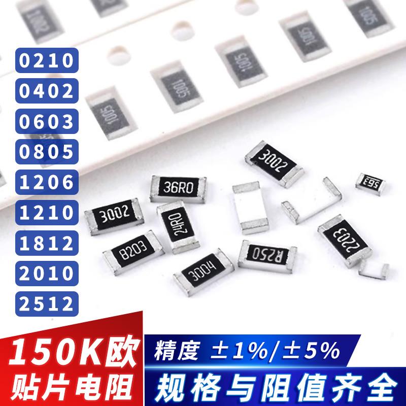 150K欧 贴片电阻 精度5%/±1% 154/1503/18D 0603 0805 1206 2512
