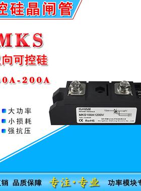 MKS100A1200V大功率双向可控硅晶闸管模块150A 160A 200A