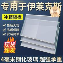 适用于伊莱克斯冰箱隔板分层板玻璃隔层板双开门冷藏冻配件大全