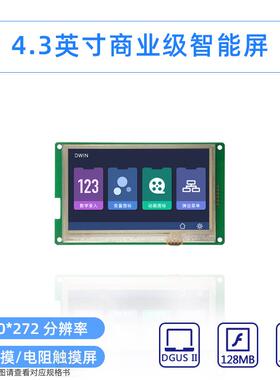 4.3英寸迪文串口屏高性价DGUS屏低功耗音乐播放DMT48270C043_06W