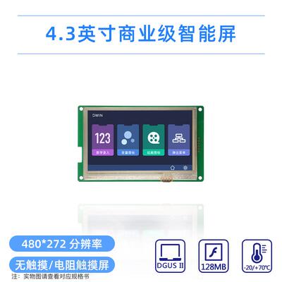 4.3英寸迪文串口屏高性价DGUS屏低功耗音乐播放DMT48270C043_06W