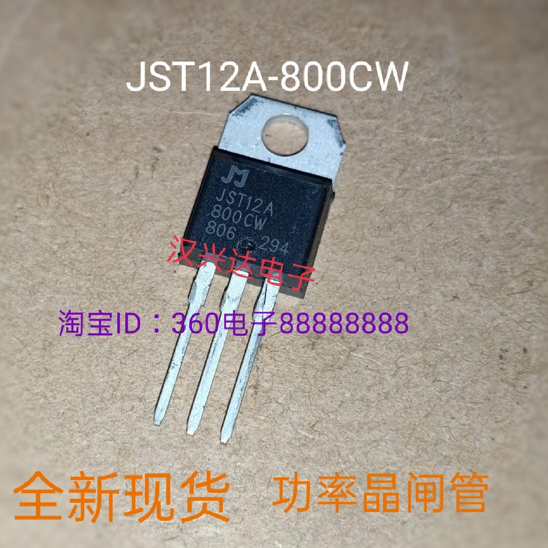 JST12A-800CW /JST12A-800SW/ 原装全新大功率双向可控硅晶闸管