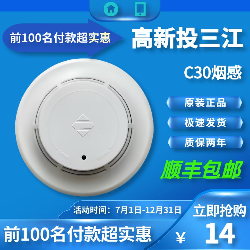 泛海三江新款C系烟感JTY-GD-C30感烟火灾探测器高新投烟雾报警器
