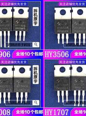 原装拆机原字 HY1906 P HY3506 HY3008 HY1707 MOS场效应管TO-220