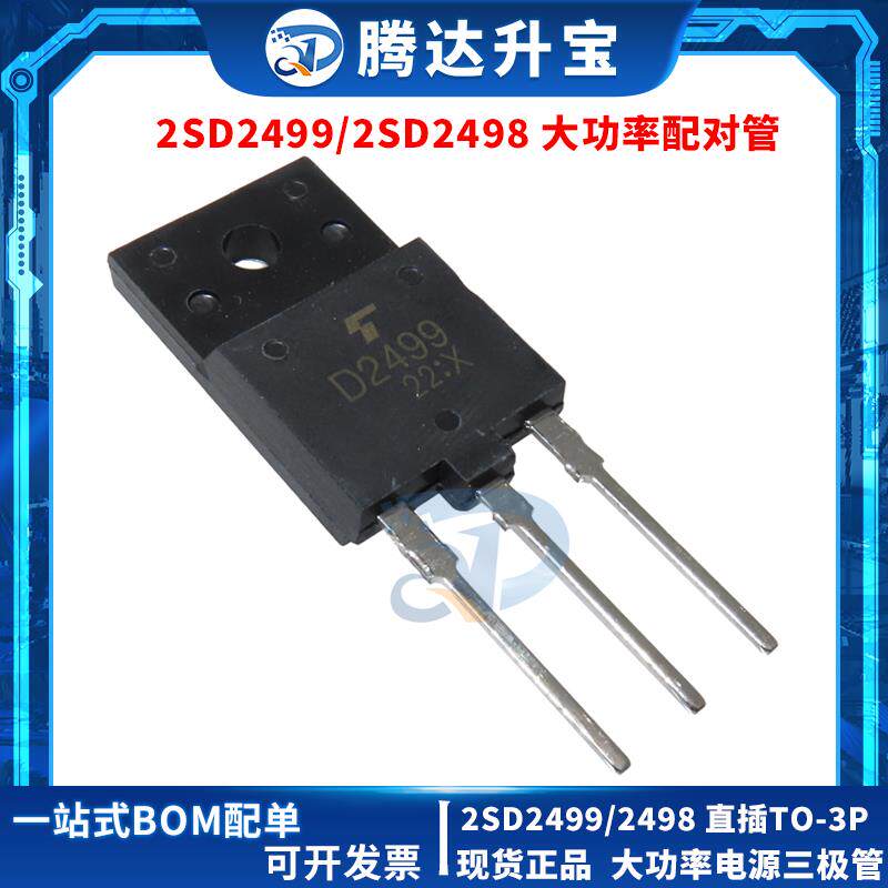 全新 2SD2498 2SD2499 D2498 D2499 TO-3P 大功率电源 开关三极管