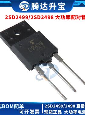全新 2SD2498 2SD2499 D2498 D2499 TO-3P 大功率电源 开关三极管