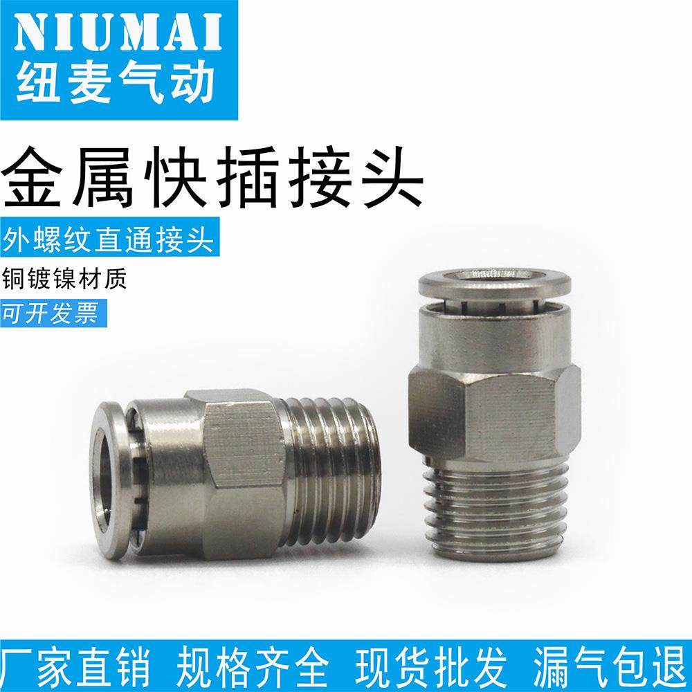 全铜镀镍气管快速接头PC4-M5气动快插6-01直通8mm-02/10-03/12-04