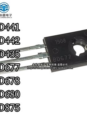 达林顿三极管BD441 BD442 BD435 BD677 BD678 679 680 875 TO-126