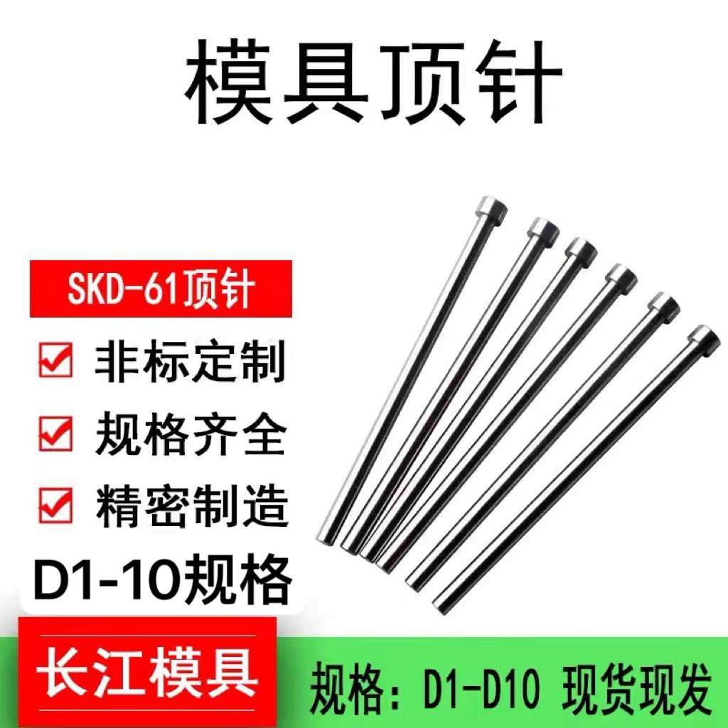 SKD-61模具顶针顶杆耐高温顶杆塑模压铸模顶针 D1/2/3/4/5/6/8/10