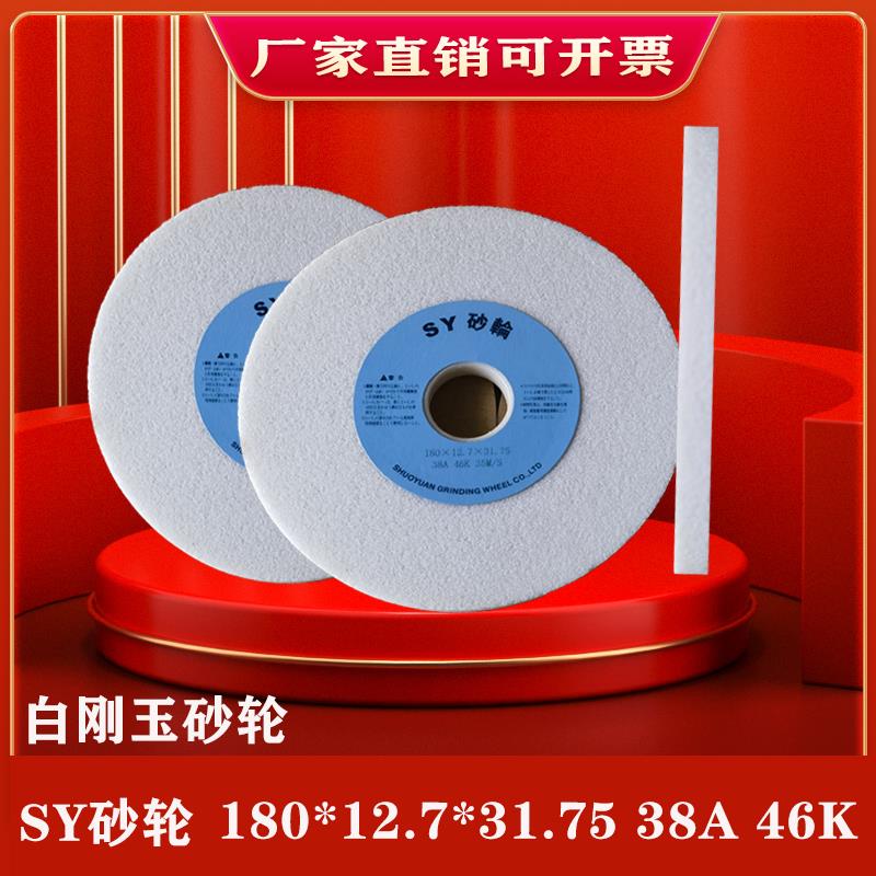白刚玉砂轮618平面磨床砂轮磨刀机台式机砂轮SY砂轮磨床平行砂轮