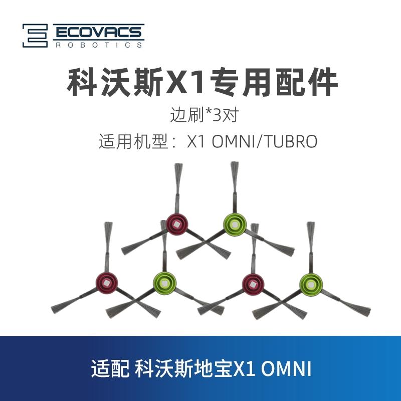 科沃斯扫地机器人X1 OMNI Pro TUBRO原装配件边刷扫地刷子毛刷3对