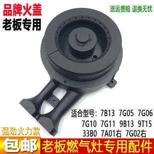 7B15分火器炉头铜火盖 适用老板燃气灶具配件7B13 7G10 7G06 7G05