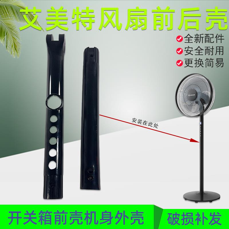 艾美特电风扇落地扇CS35-R17机身开关箱塑料壳配件黑前壳+后外壳