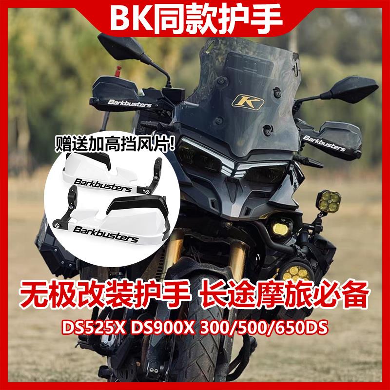 适用无极DS525X机车护手罩摩旅改装护弓挡风挡雨加高片无失真安装