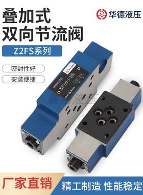 北京华德液压阀叠加式节流阀 Z2FS6 Z2FS10 Z2FS16 叠加式调速阀