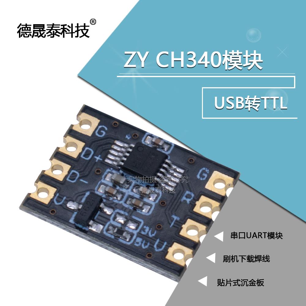 ZY CH340模块 USB转TTL串口UART模块 刷机下载焊线贴片式沉金板