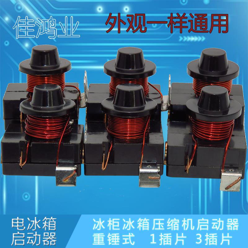 原装正品 电冰箱冰柜压缩机重锤启动器 1插片 3插片