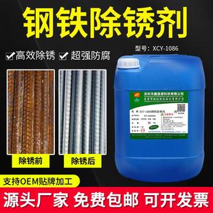鑫昌源1086强力钢铁除锈剂工业金属快速除锈钢筋去铁锈不锈钢清洗