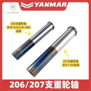 880 洋马收割机配件ag600 85g 1180支重轮轴206地轮轴207