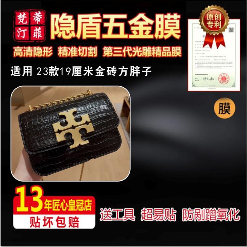 适用于TORY BURCH汤丽柏琦23新款金砖包方胖子包五金保护贴膜