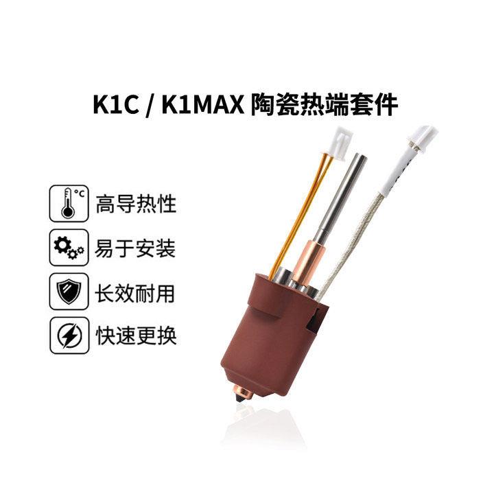 创想K1C/K1 MAX一体热端挤出头套件高流量耐高温喷嘴陶瓷热端套件