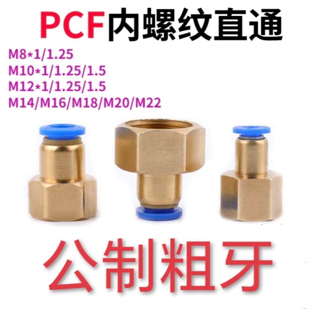 PCF内螺纹直通公制粗牙气动气管快速接头M8M10m12M16M20内牙快插