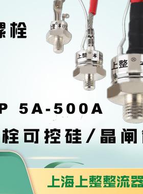 上海上整KP5A30A50A100A500A螺旋1600V单向大功率晶闸管10A可控硅