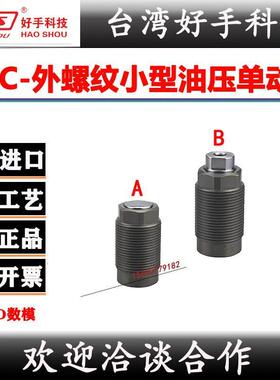 好手HTC-12A外螺纹油缸CTC-25B单动油压支撑缸HTC-16A工装夹具20B
