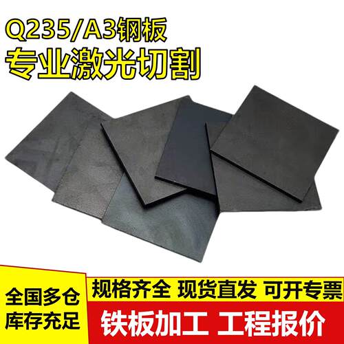 开平板Q235B热轧板中厚板钢板Q355铁板10mm方形板圆铁板激光切割