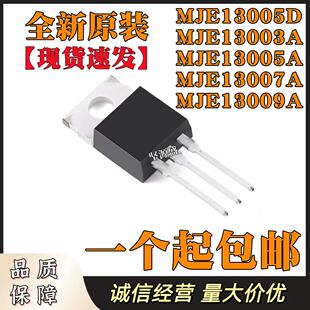 开关三极管 MJE 13005D 13003A 13005A 13007A 13009A 直插TO-220
