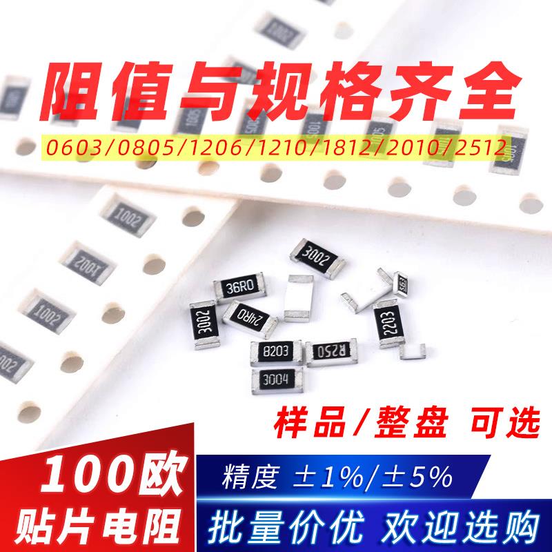 100R欧Ω贴片电阻精度5%/±1% 丝印:101/1000/01A 0603 0805 1206
