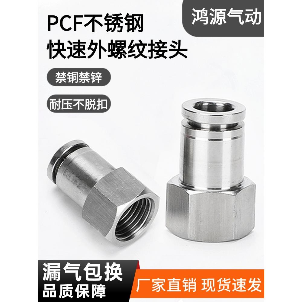 304气管快速接头不锈钢气动快插内螺纹直通PCF8-02mm耐高温压腐蚀