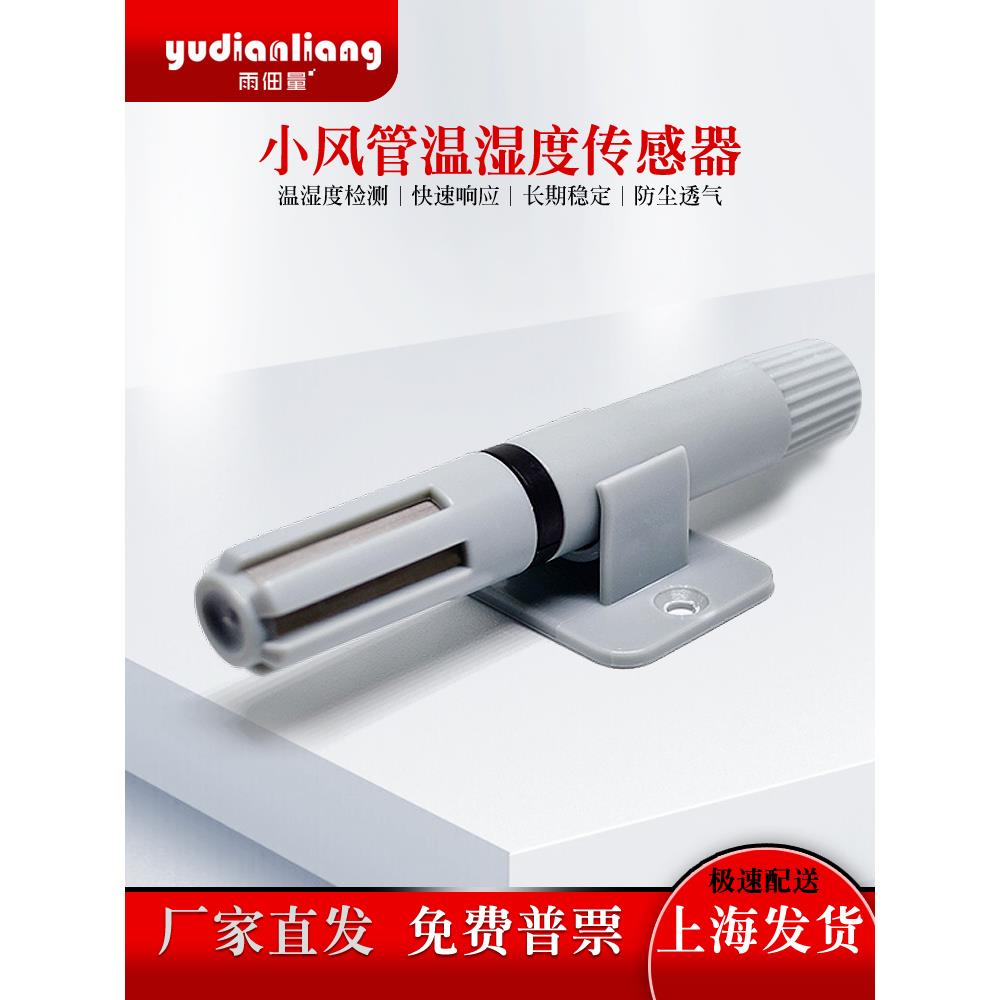 风管式RS485温湿度传感器变送器探头高精度数据采集电流电压输出