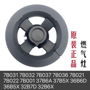 7B031 32B6X全铜火盖 036 36B5 分火器 021 适用老板燃气灶37B5X