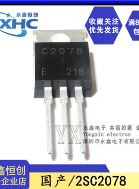 全新国产 2SC2078 C2078 E档直插TO-220 功率晶体管三极管 3A/80V